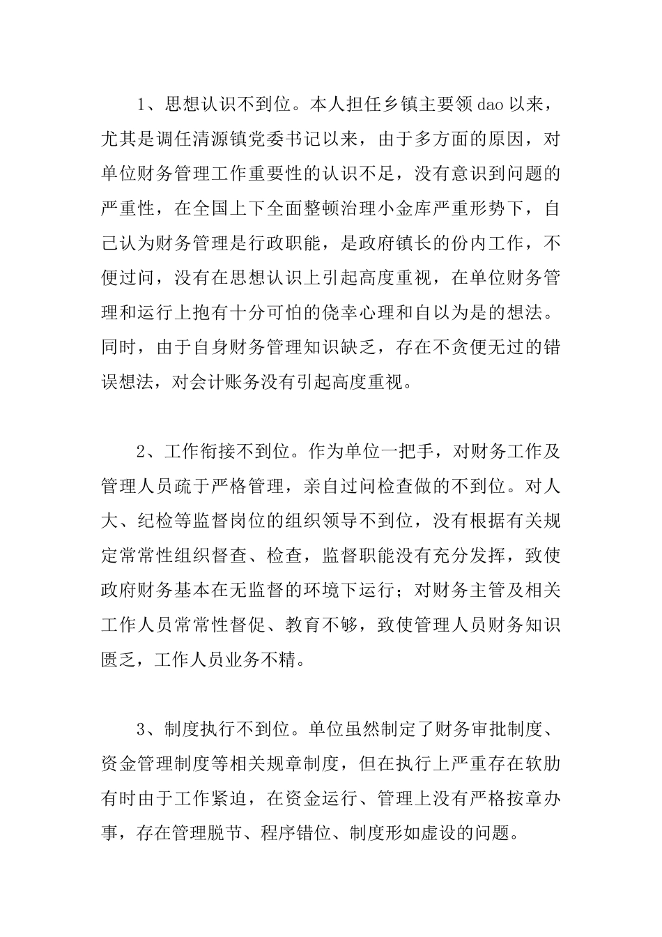 政府工作失误检讨书_第2页