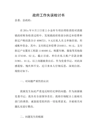 政府工作失误检讨书