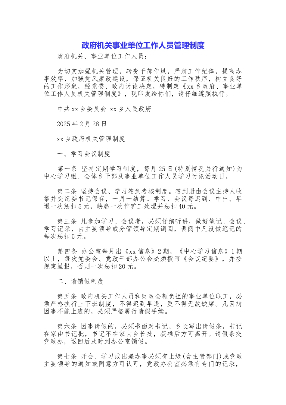 政府机关事业单位工作人员管理制度_第1页