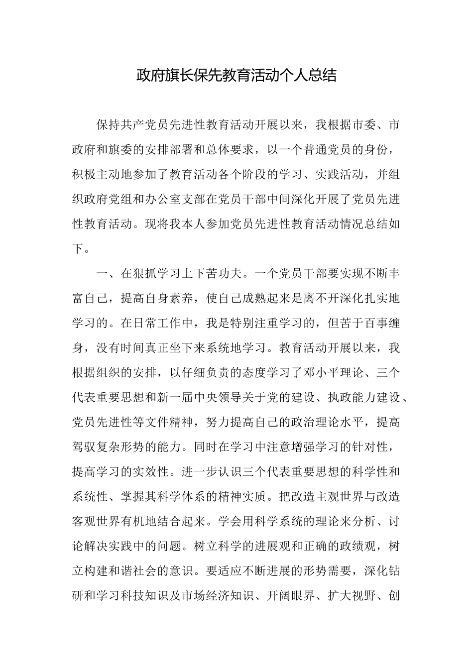 政府旗长保先教育活动个人总结_第1页