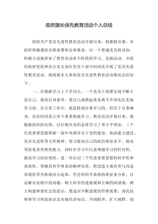政府旗长保先教育活动个人总结