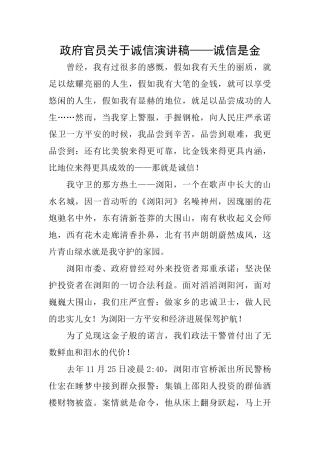 政府官员关于诚信演讲稿——诚信是金