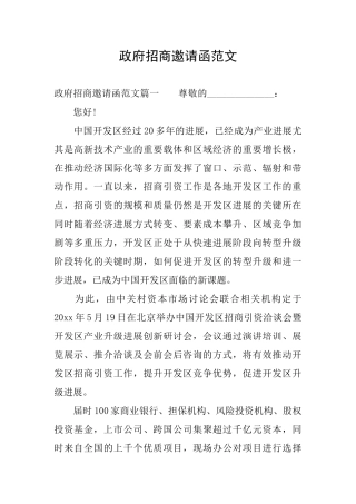 政府招商邀请函范文