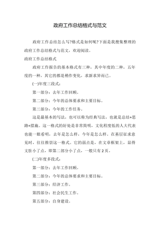 政府工作总结格式与范文