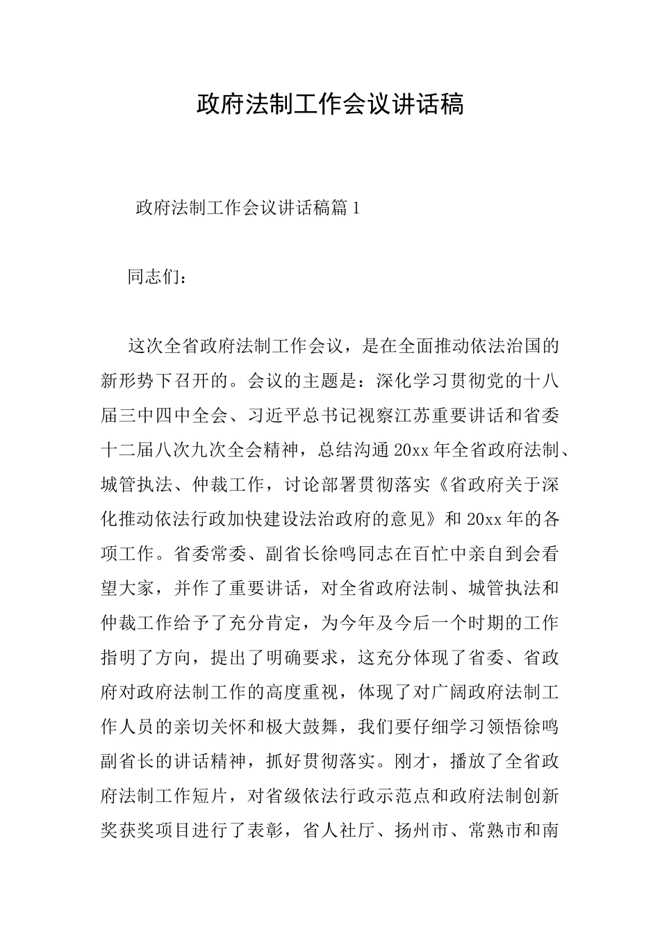 政府法制工作会议讲话稿_第1页