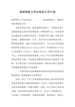 政府财务工作总结和工作计划