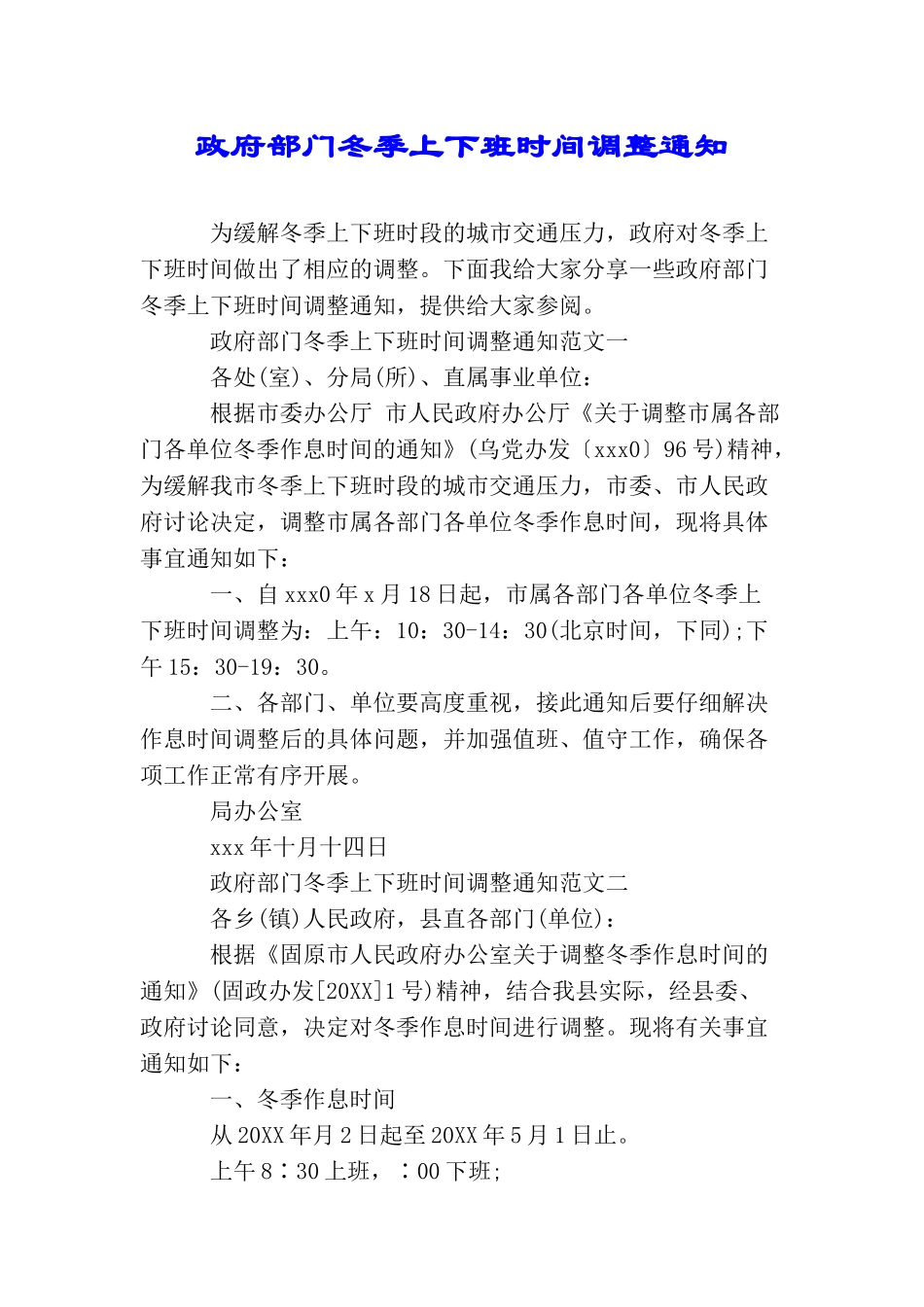 政府部门冬季上下班时间调整通知_第1页