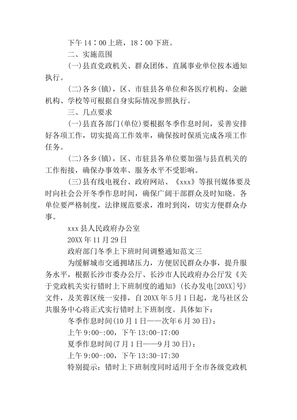 政府部门冬季上下班时间调整通知_第2页