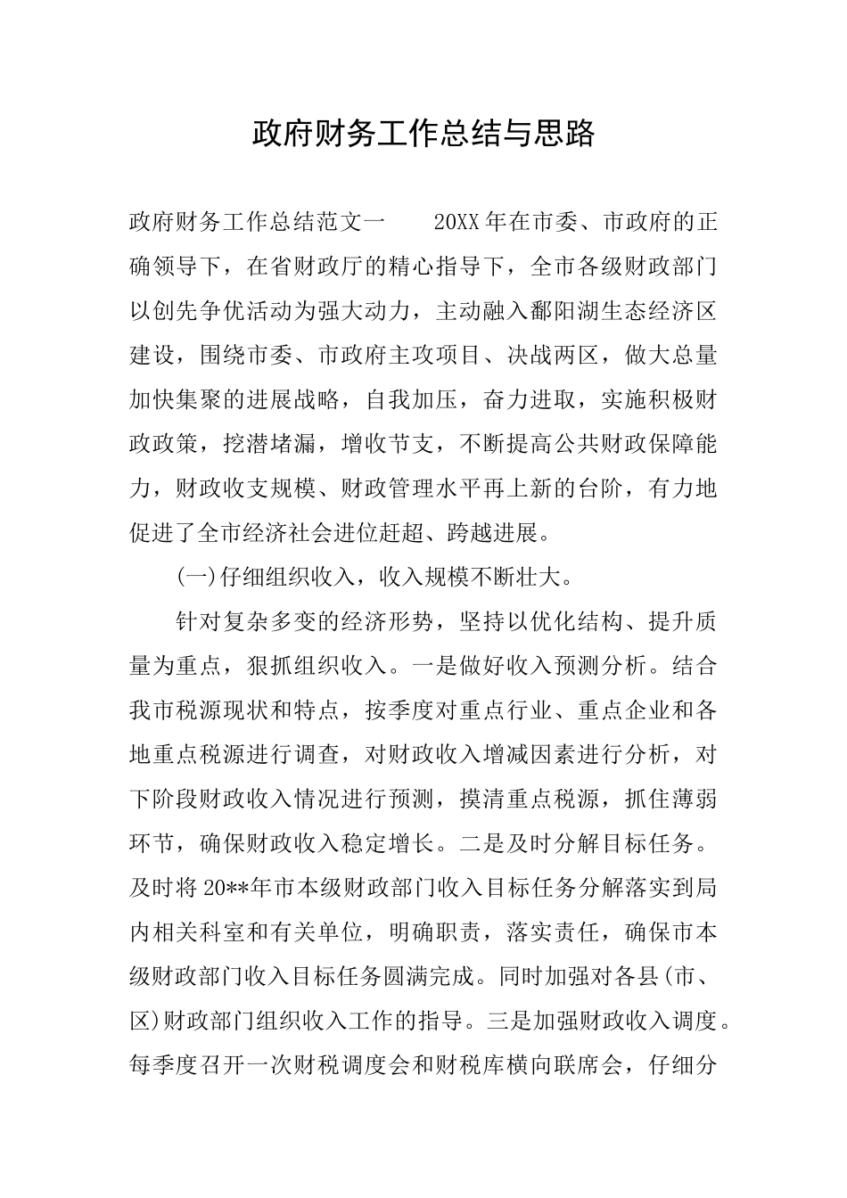 政府财务工作总结与思路_第1页