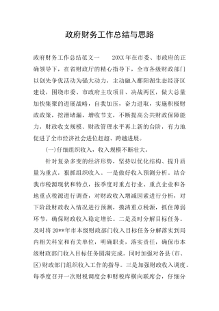 政府财务工作总结与思路