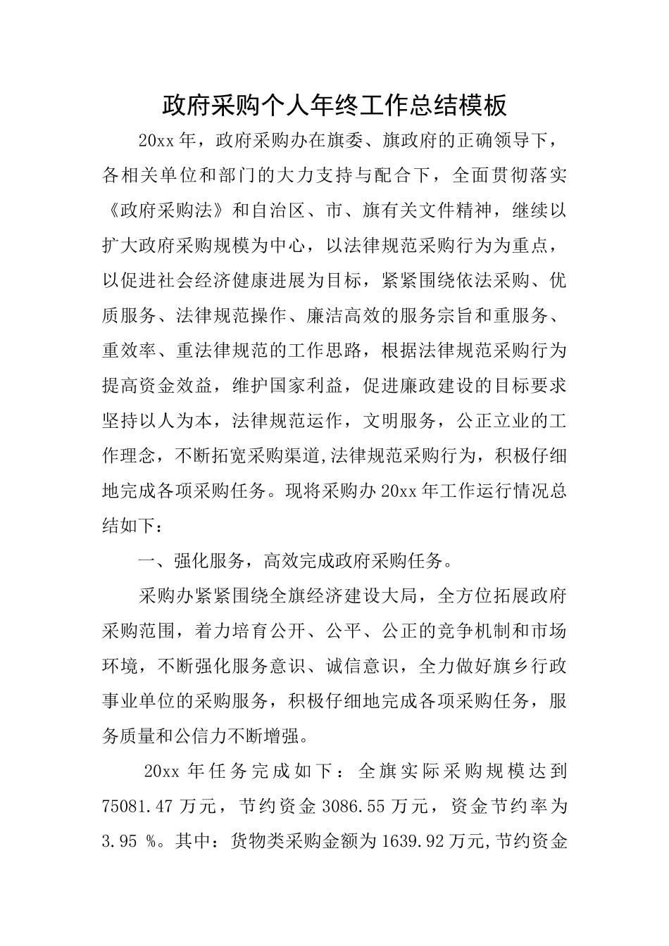 政府采购个人年终工作总结模板_第1页