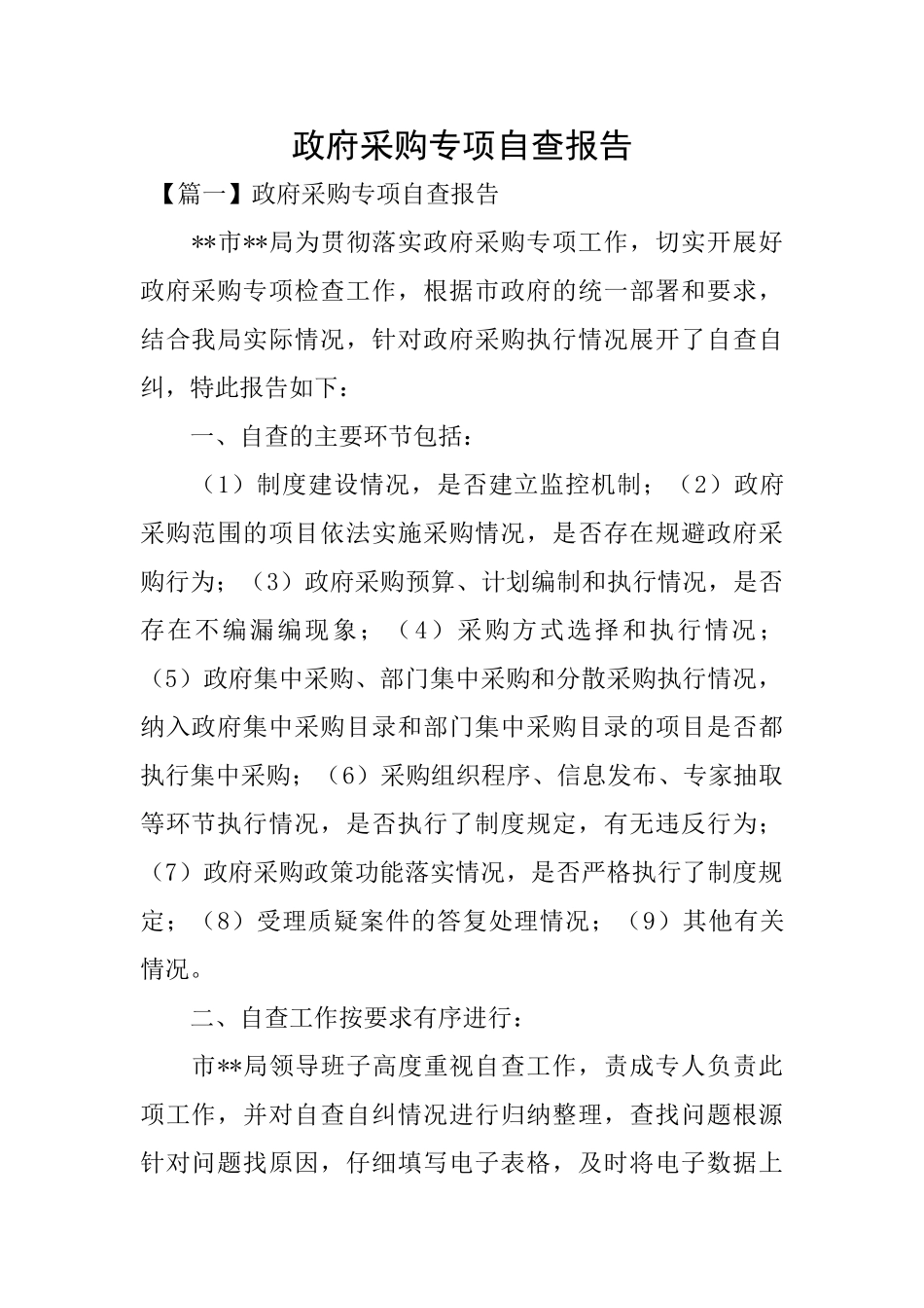 政府采购专项自查报告_第1页