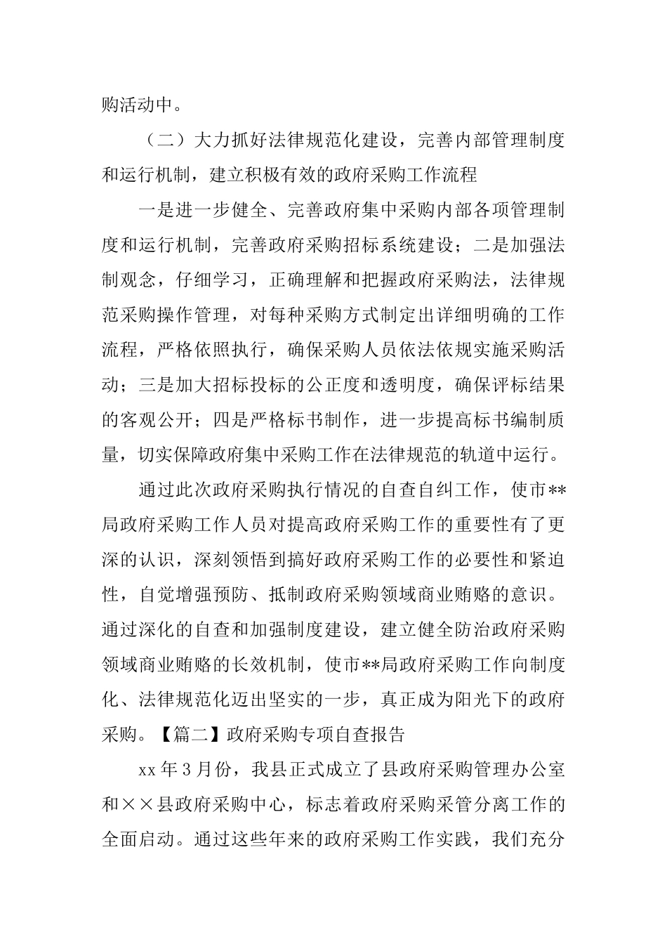 政府采购专项自查报告_第3页