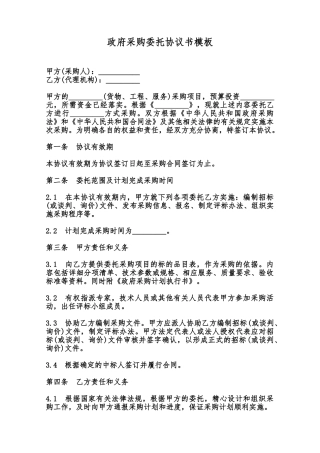 政府采购委托协议书模板范本