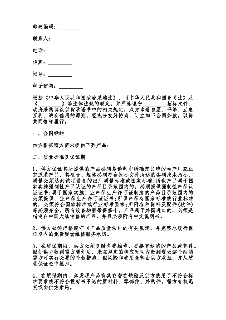 政府采购设备合同通用范本范本_第2页