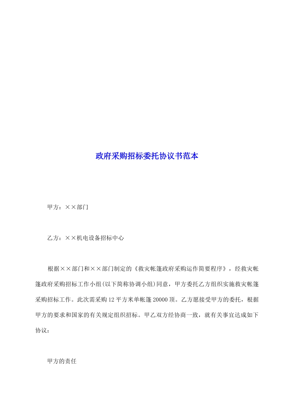 政府采购招标委托协议书范本_第2页