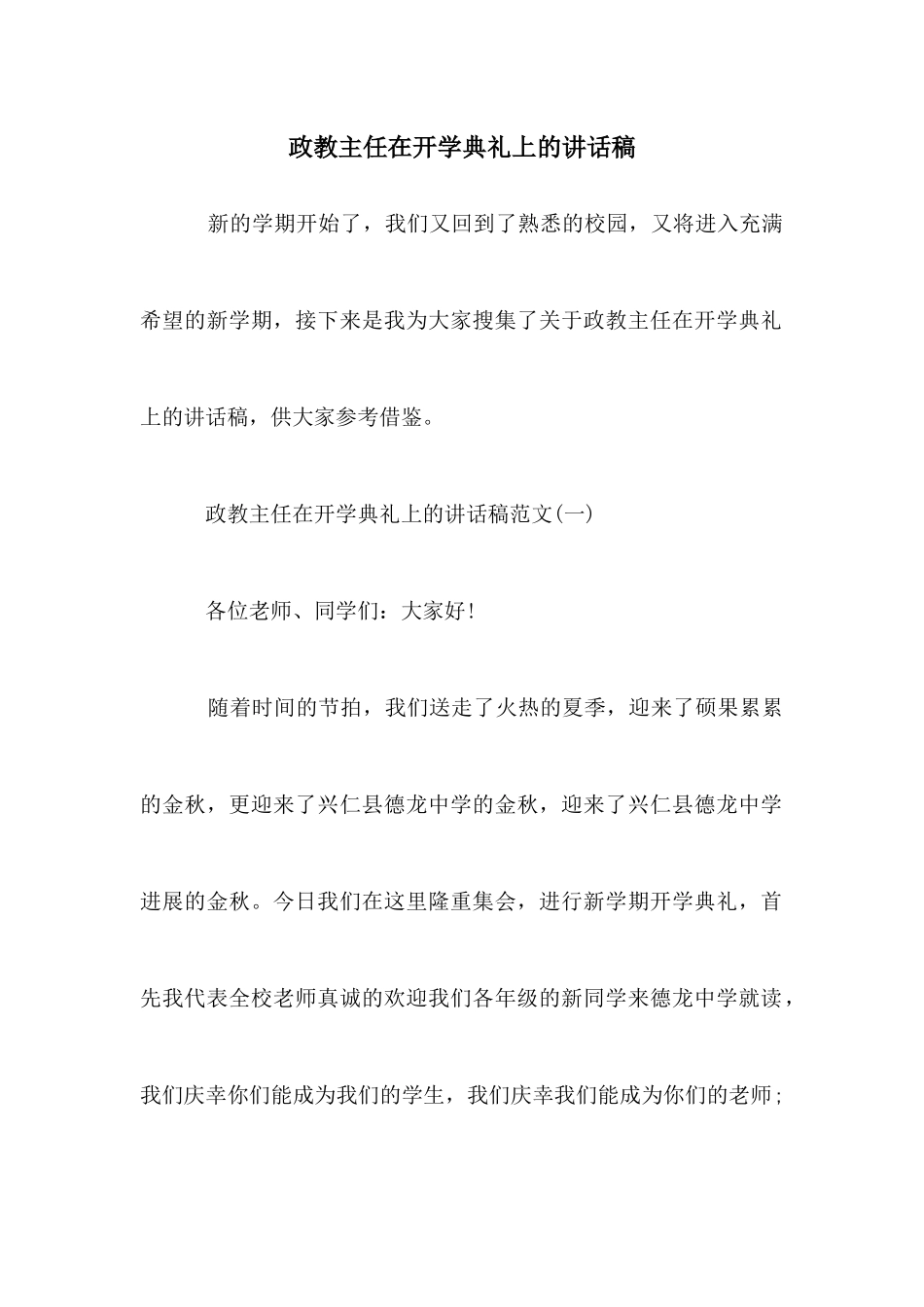 政教主任在开学典礼上的讲话稿_第1页