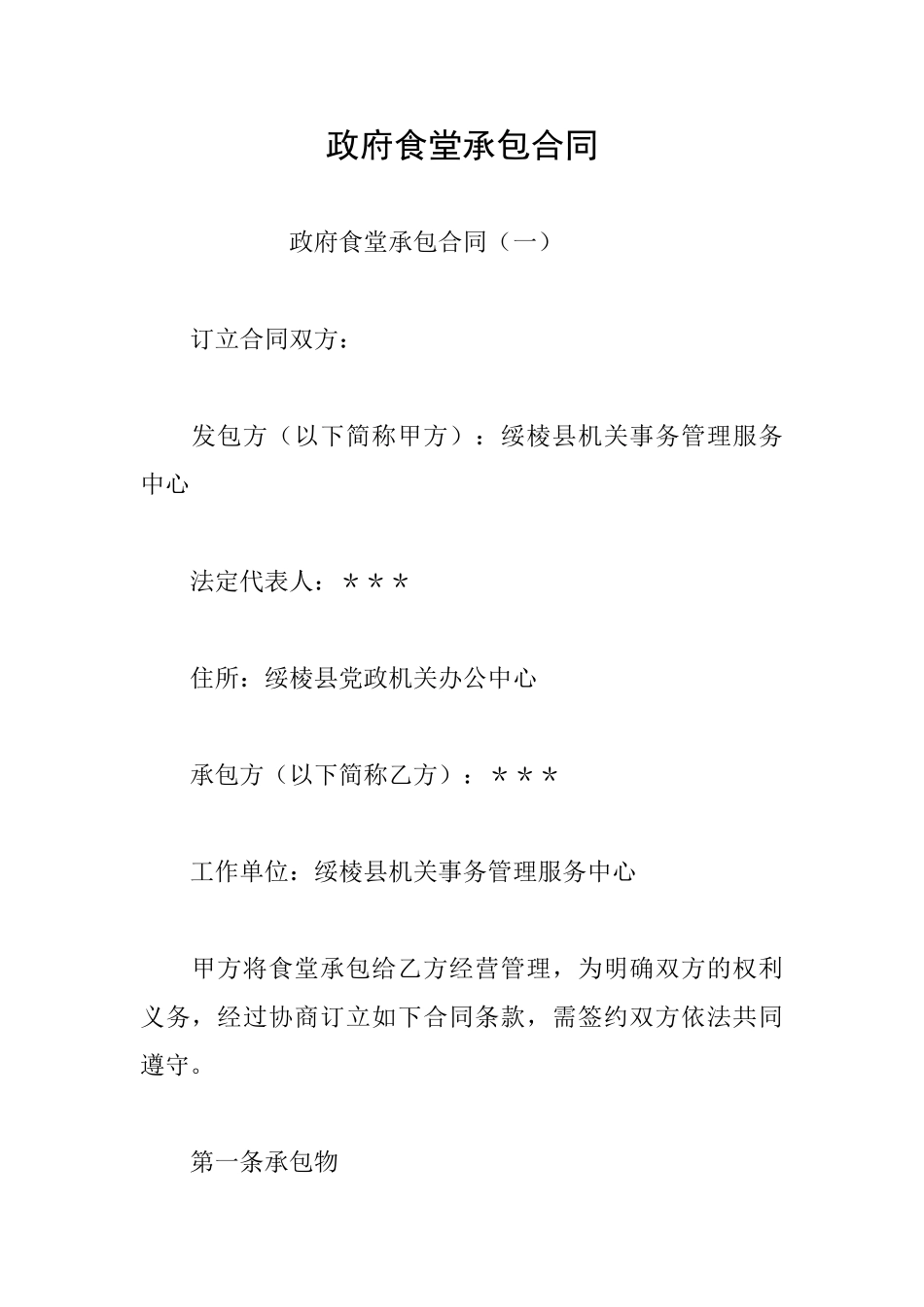 政府食堂承包合同_第1页