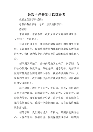政教主任开学讲话稿参考