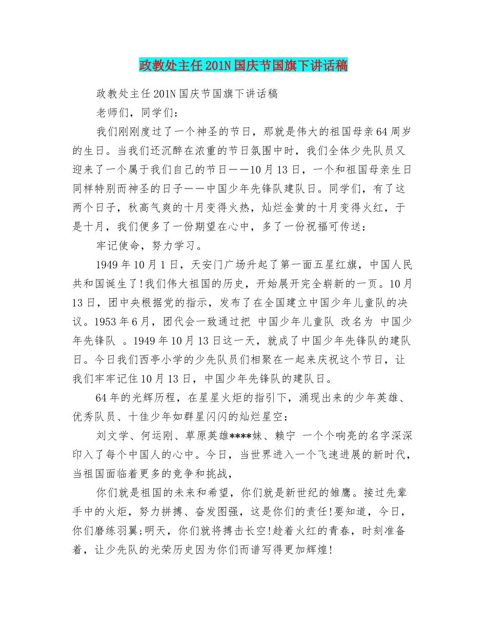 政教处主任201N国庆节国旗下讲话稿_第1页