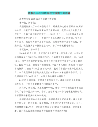 政教处主任201N国庆节国旗下讲话稿
