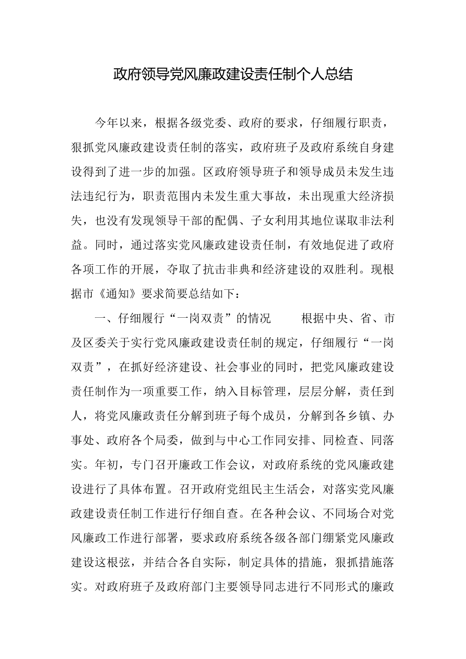 政府领导党风廉政建设责任制个人总结_第1页