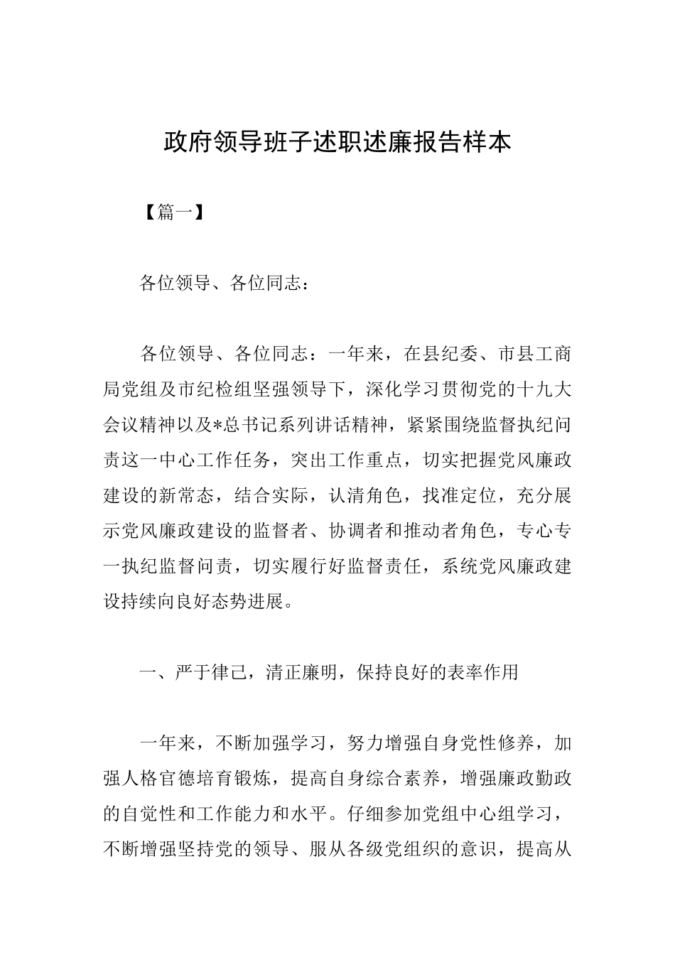 政府领导班子述职述廉报告样本_第1页