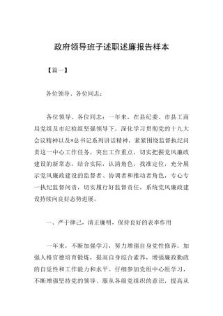 政府领导班子述职述廉报告样本