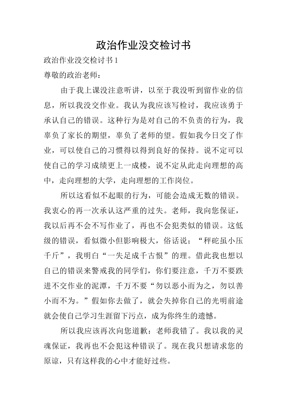 政治作业没交检讨书_第1页