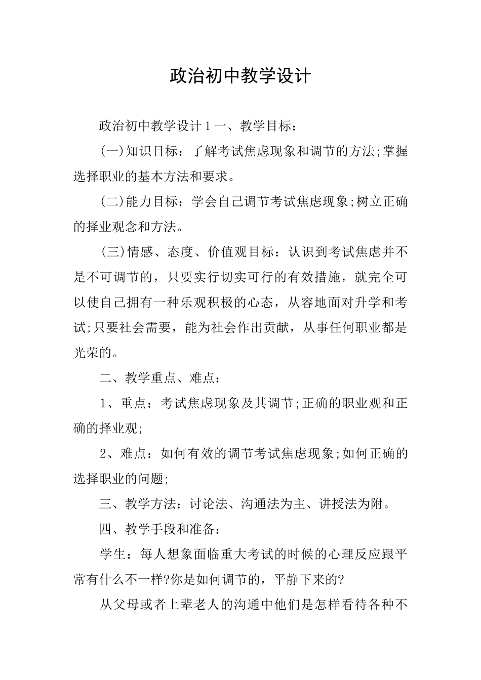 政治初中教学设计_第1页