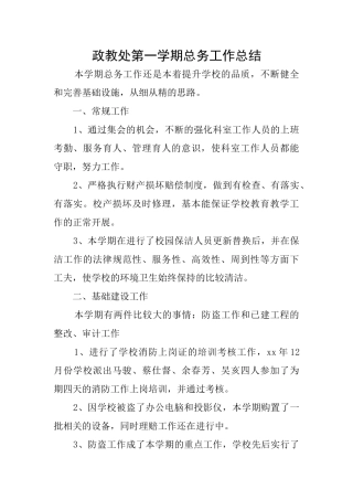 政教处第一学期总务工作总结
