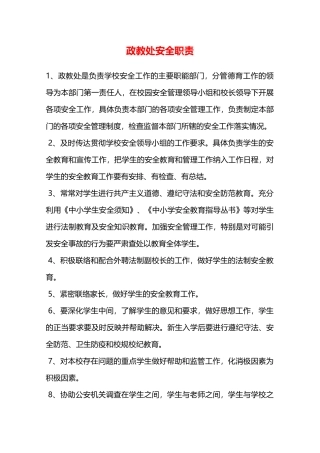 政教处安全职责—