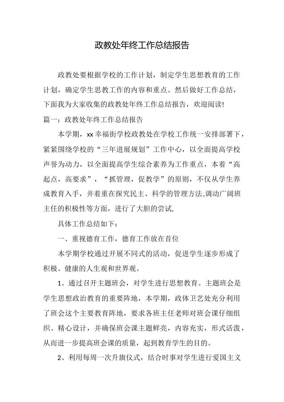 政教处年终工作总结报告_第1页