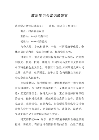 政治学习会议记录范文