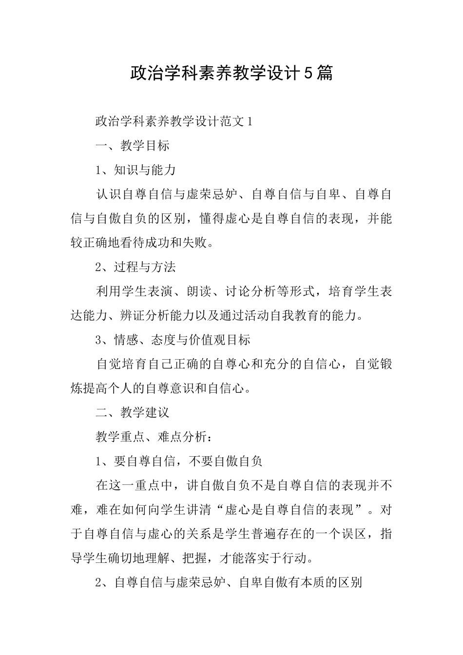 政治学科素养教学设计5篇_第1页