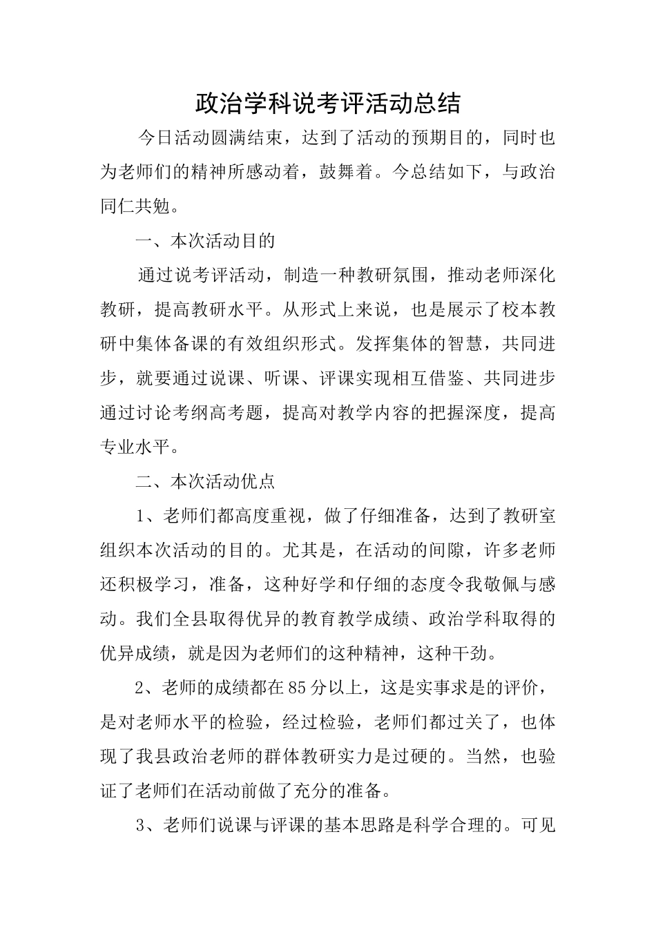 政治学科说考评活动总结_第1页