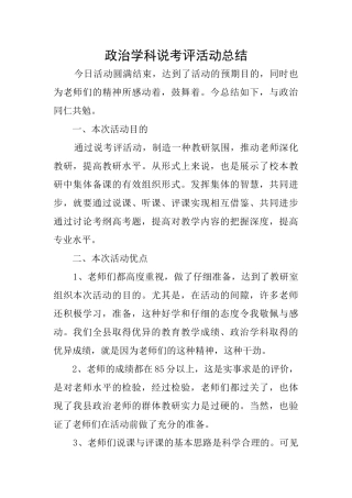 政治学科说考评活动总结