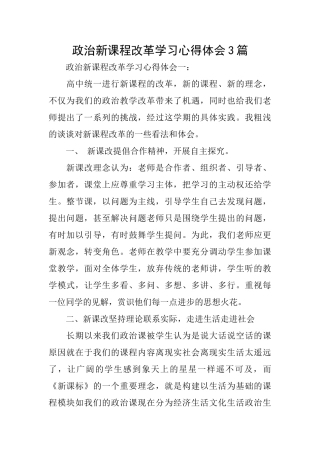 政治新课程改革学习心得体会3篇