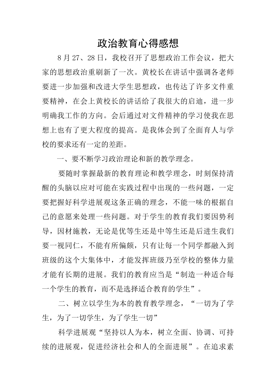 政治教育心得感想_第1页