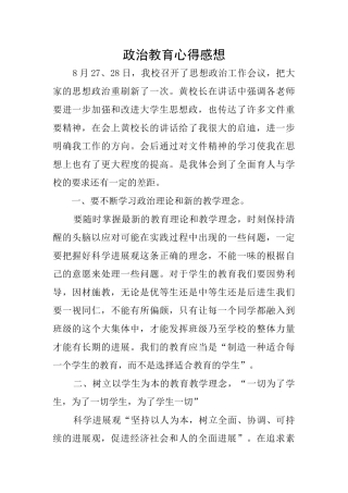 政治教育心得感想
