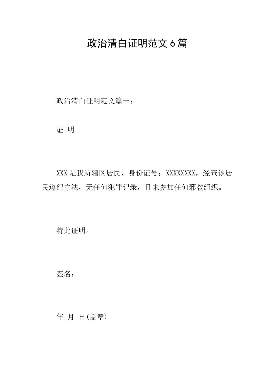 政治清白证明范文6篇_第1页