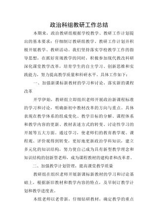 政治科组教研工作总结