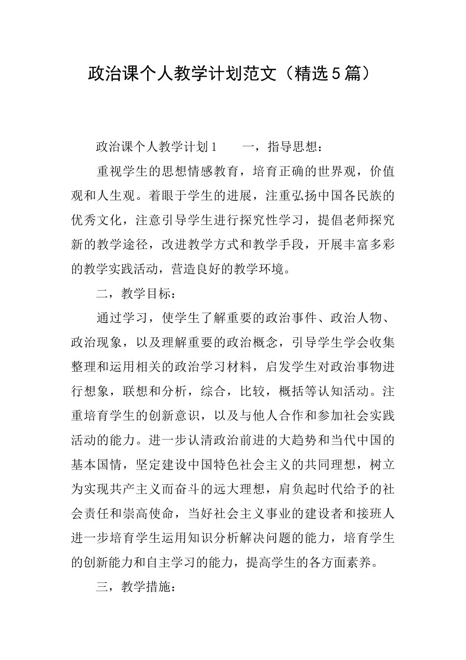 政治课个人教学计划范文_第1页