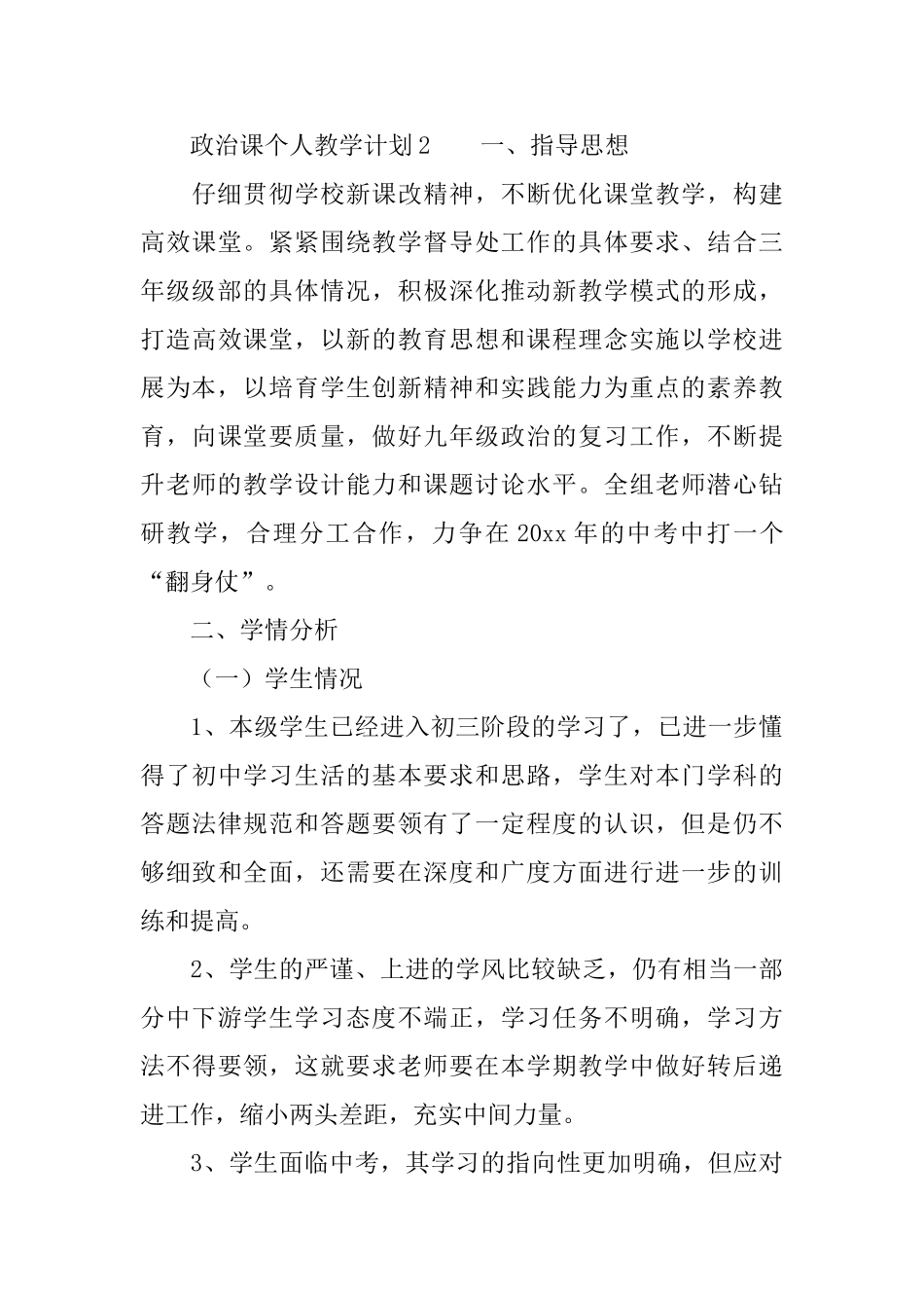 政治课个人教学计划范文_第3页