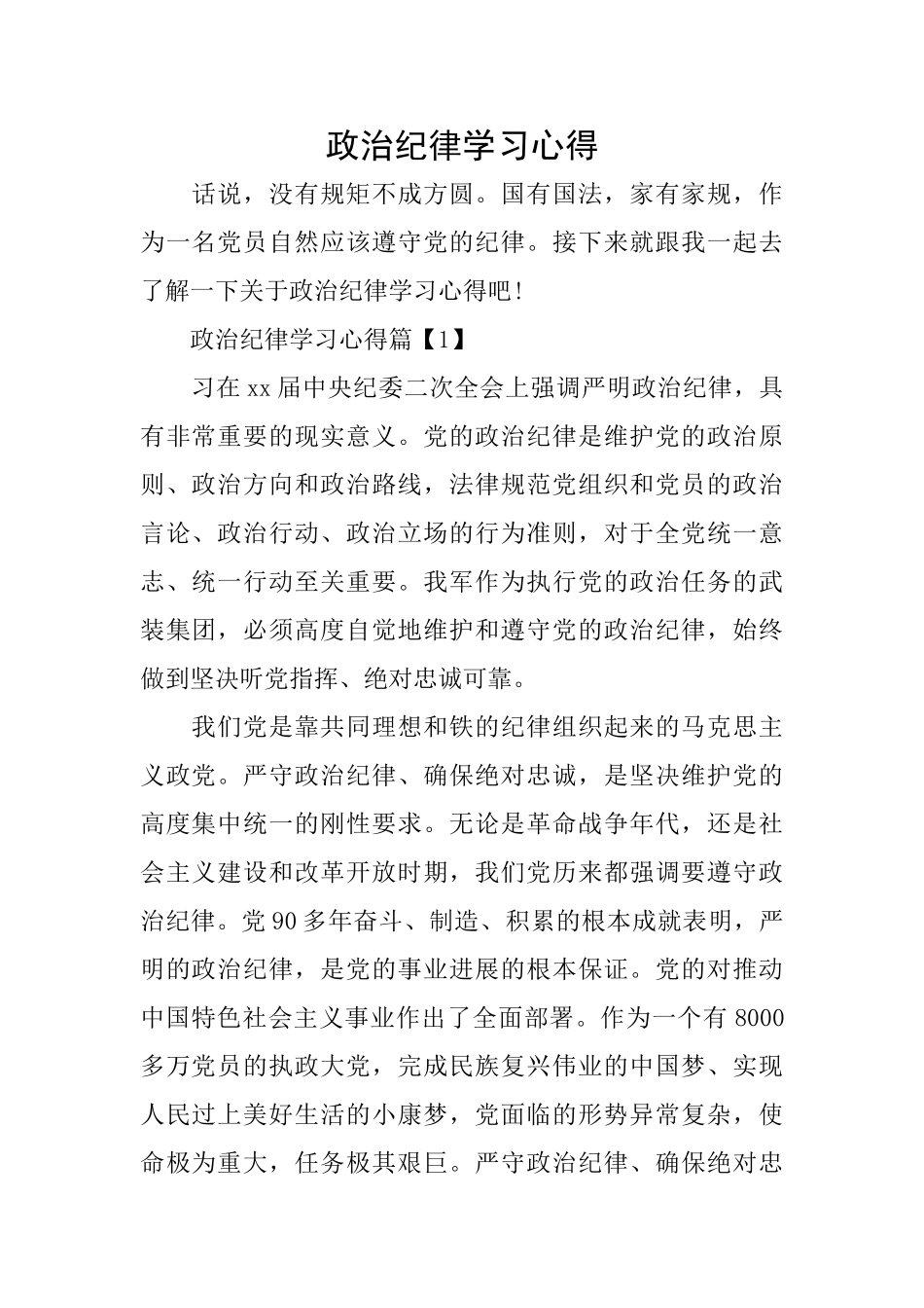 政治纪律学习心得_第1页
