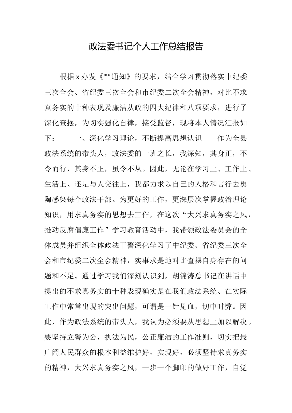 政法委书记个人工作总结报告_第1页