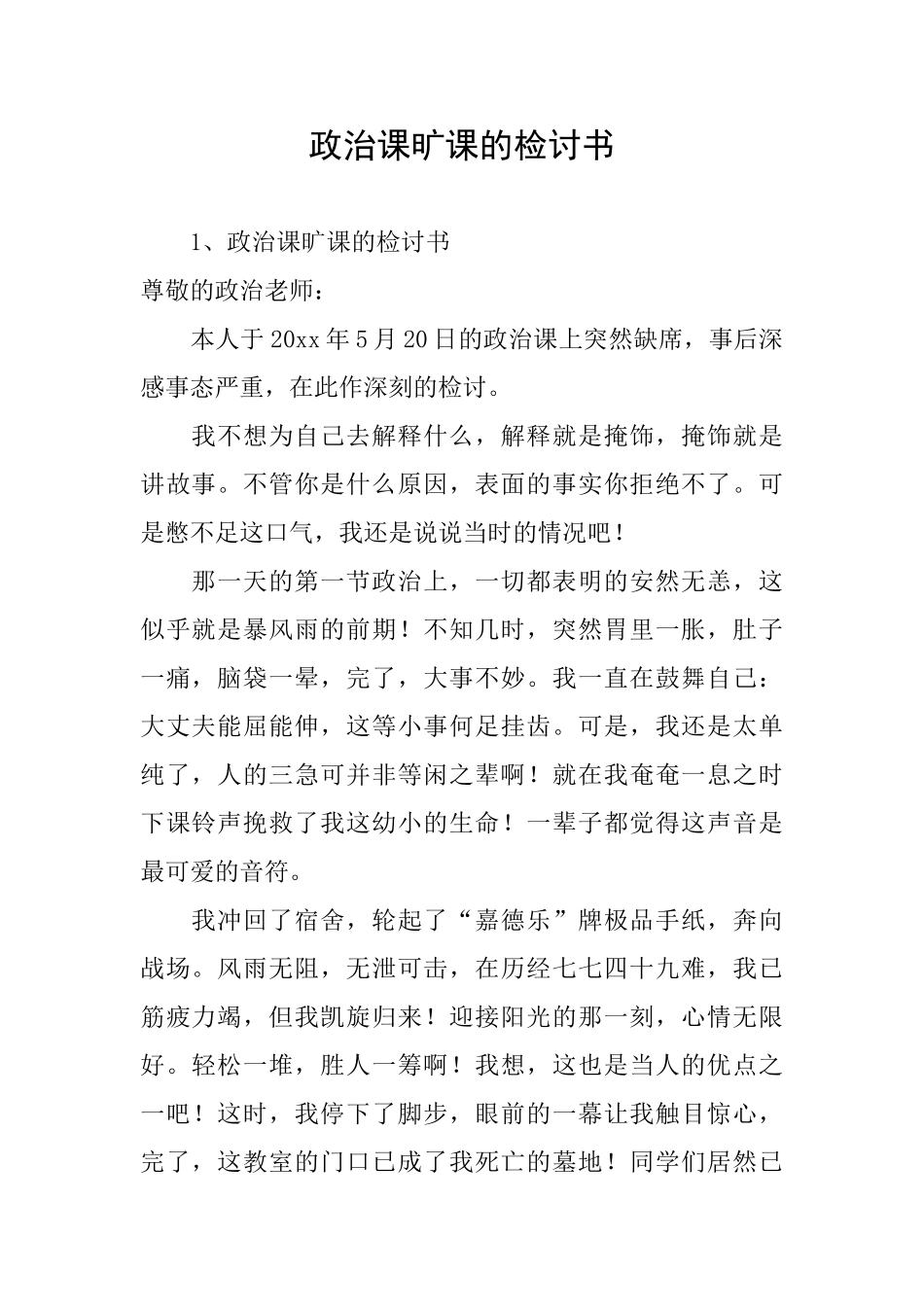 政治课旷课的检讨书_第1页