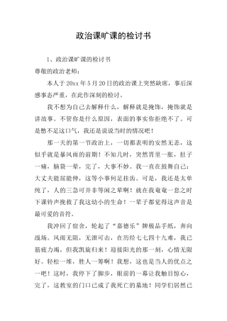 政治课旷课的检讨书