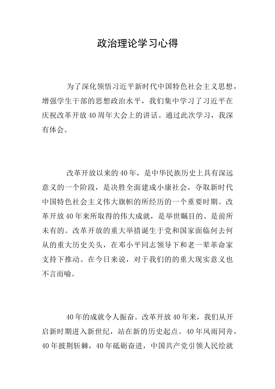 政治理论学习心得_第1页