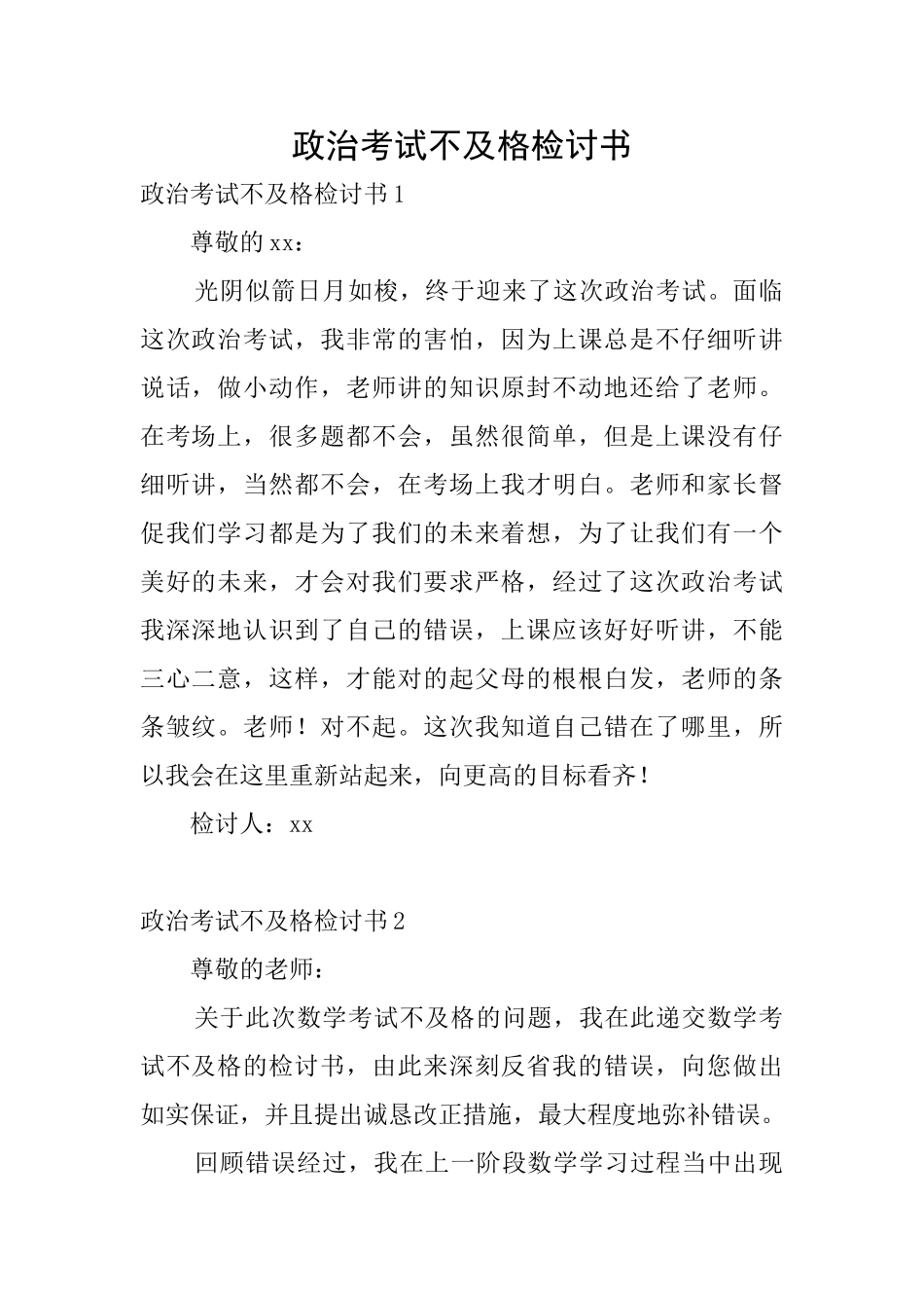 政治考试不及格检讨书_第1页